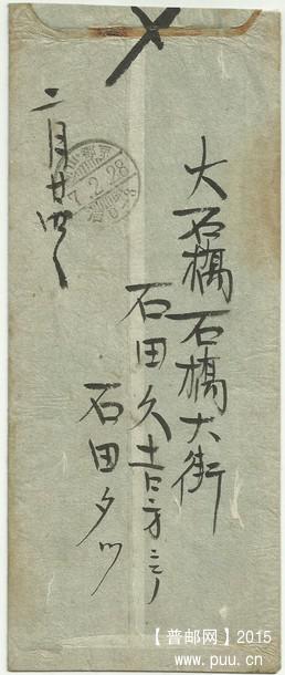 大石桥日式戳实寄封（背面）.jpg