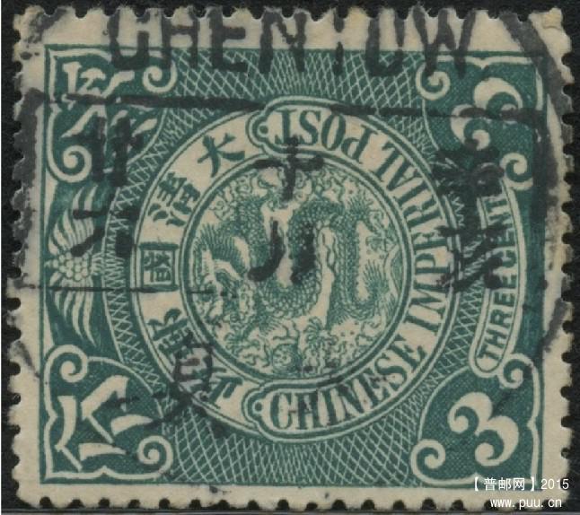 清代干支英汉腰框邮戳 伦敦版蟠龙3分 销辛亥十月廿六日 枕头.jpg