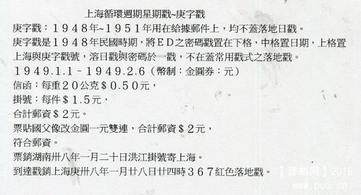 郵史~上海循環星期戳庚戳01-4-1.jpg