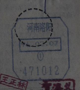 豫包单12-14河南洛阳471012（八角戳）.jpg
