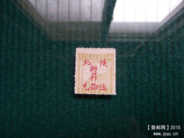 1.其他解放区 陕甘宁无齿3元改值50元    120元.JPG