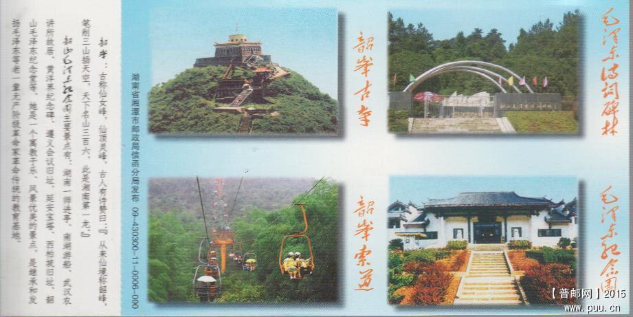 09-430300-11-0006毛泽东纪念园滴水洞邮资门票，图案为韶峰古寺、毛泽东诗词碑林、韶.jpg