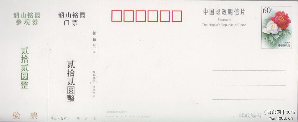 湘2001（PG）-0168（2-2）韶山铭园牡丹邮资门票2.jpg