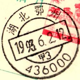 1993.6.2湖北鄂州  甲3.jpg