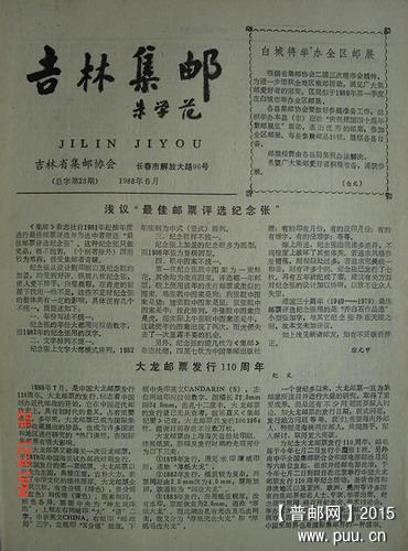 10《吉林集邮》(88年6月第23期).jpg