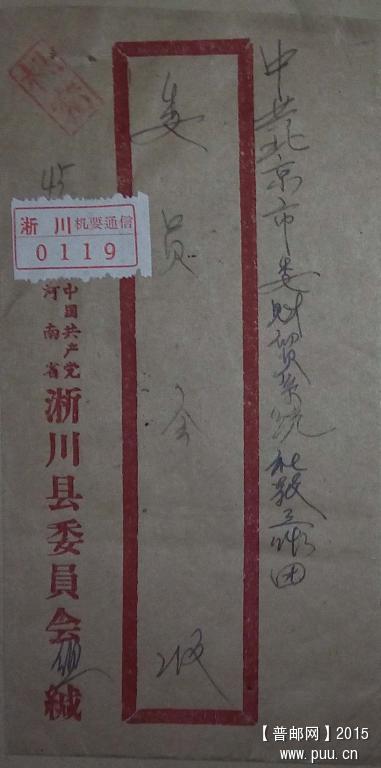 1966年1月9日河南淅川寄北京贴普8普11机要封.jpg