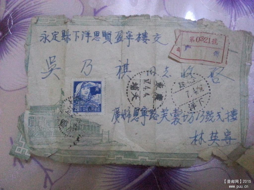 普8-20分农妇57年广州寄福建挂号封