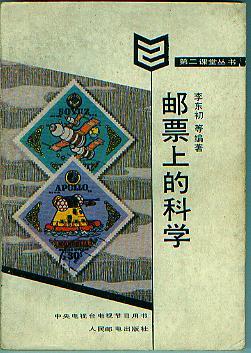 【邮票上的科学】.jpg