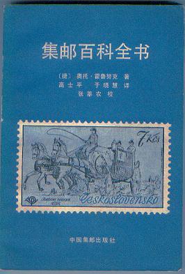 集邮百科全书.jpg
