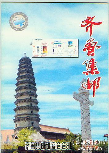 齐鲁集邮2009-4期.jpg