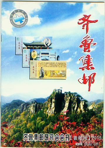 齐鲁集邮2009-6期.jpg
