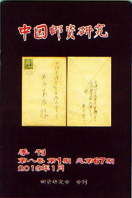 中国邮资研究八卷一期.jpg