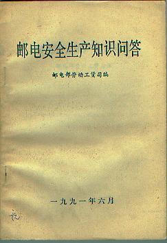 【邮电安全生产知识问答】.jpg