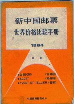 84年新中国与世界价格价格比较手册.jpg