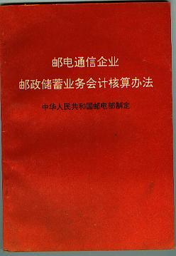 【储蓄业务会计亥算办法邮政】.jpg