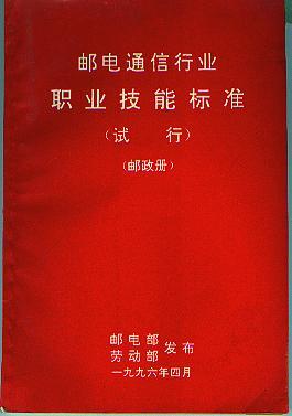 【邮电行职业务技能标准】.jpg