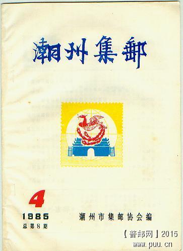 潮州集邮865第4期.jpg