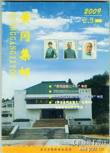 黄冈集邮09-2，3合刊.jpg