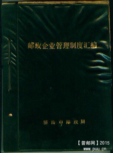 济南邮政企业管理制度汇编.jpg