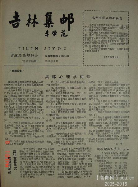 10《吉林集邮》(88年第8期总25期).jpg