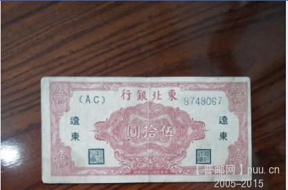 东北银行 民34年50元加辽东8品   280元.jpg