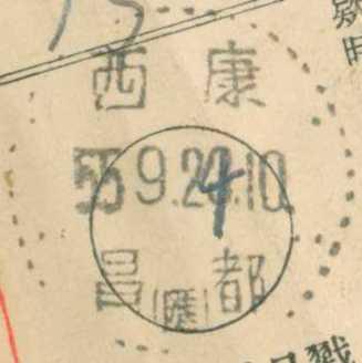 1955年9月24日西康昌都汇费单1-4.Jpg