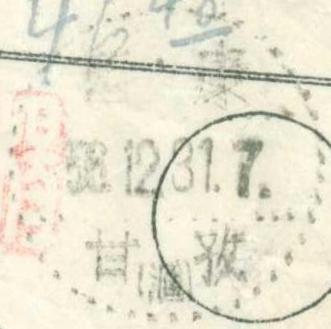1956年12月31日西康甘孜汇字戳单1-2.JPG