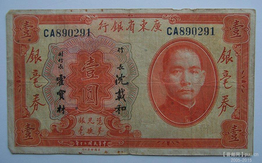 广东省银行民20年壹圆  30元 01.JPG