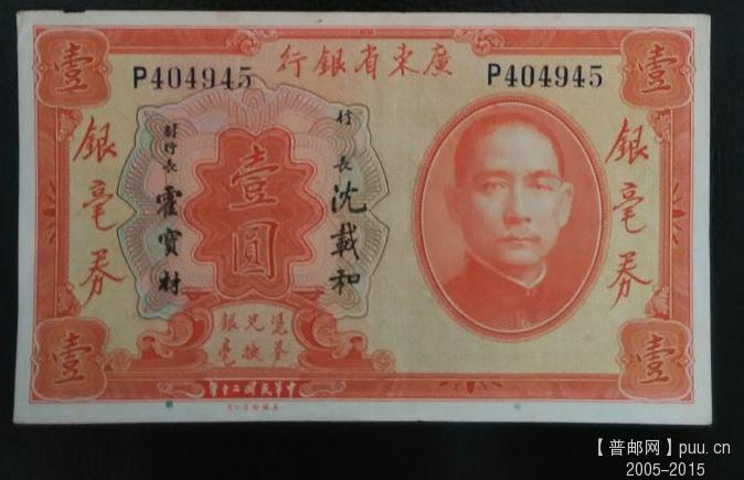 广东省银行银毫券1元9品 单张50 正2.jpg