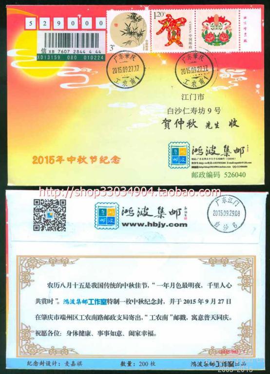 (3250)2015年中秋纪念封（右厂铭）.jpg