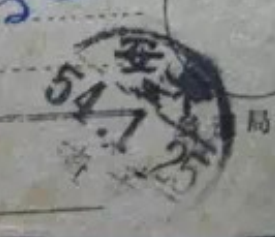 安东（三）-辽宁日式戳单据.png