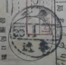 安东-辽宁日式戳单据.png