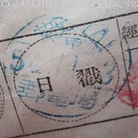 鞍山（甲）-邮电局日式戳单据.png