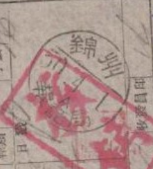 锦州-报话局（A）日式戳单据.png