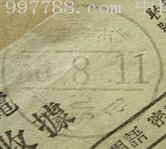 辽宁省（沈阳市）-（2）邮电局日式戳单据.png