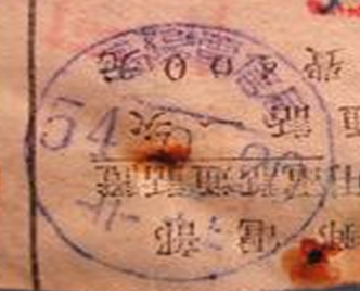 沈阳电信局-北站日式戳单据.png
