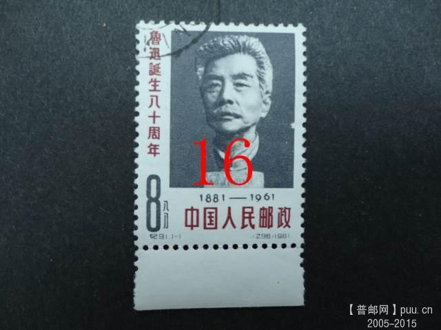 27,纪91,鲁迅k14元.JPG
