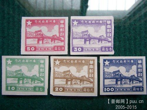 华南区 广州解放5全110.JPG