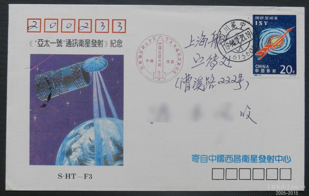 航天－实寄封－10网.jpg