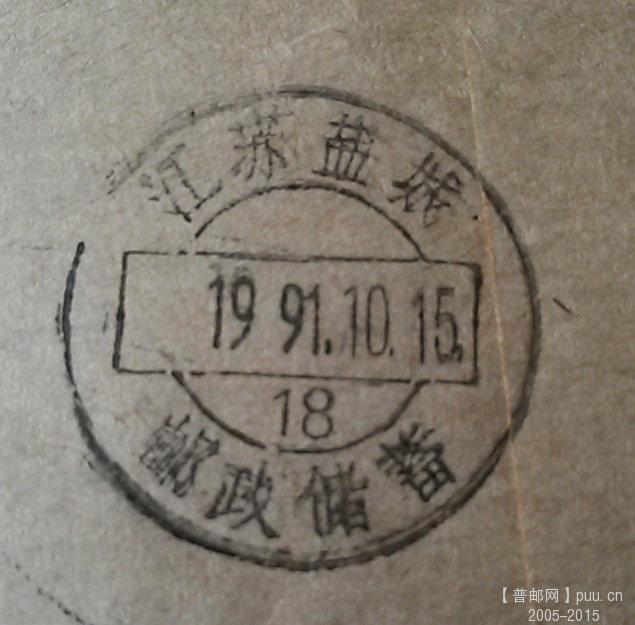 江苏盐城邮政储蓄戳 (2).jpg