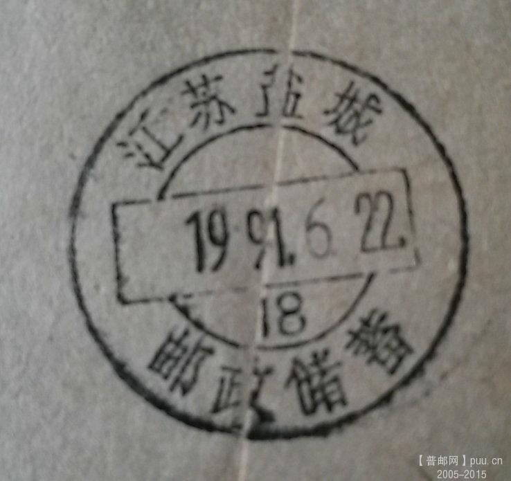 江苏盐城邮政储蓄戳 (3).jpg