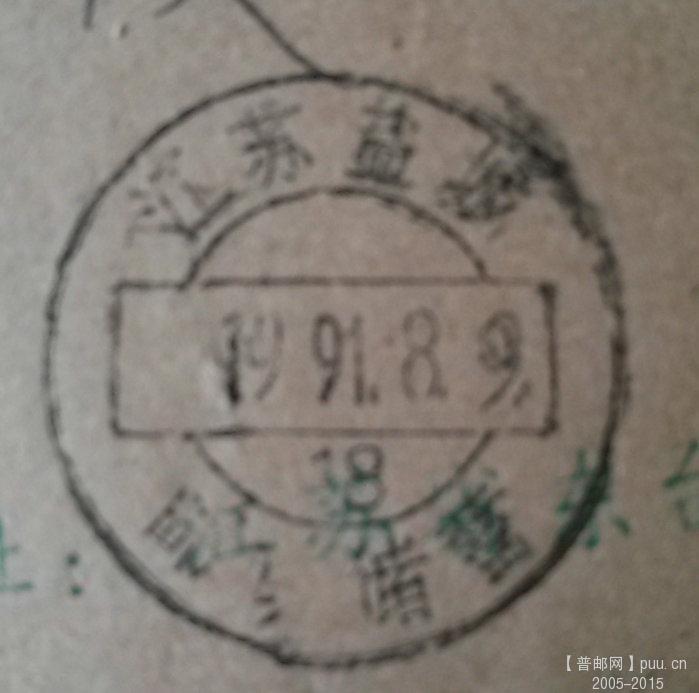 江苏盐城邮政储蓄戳 (4).jpg
