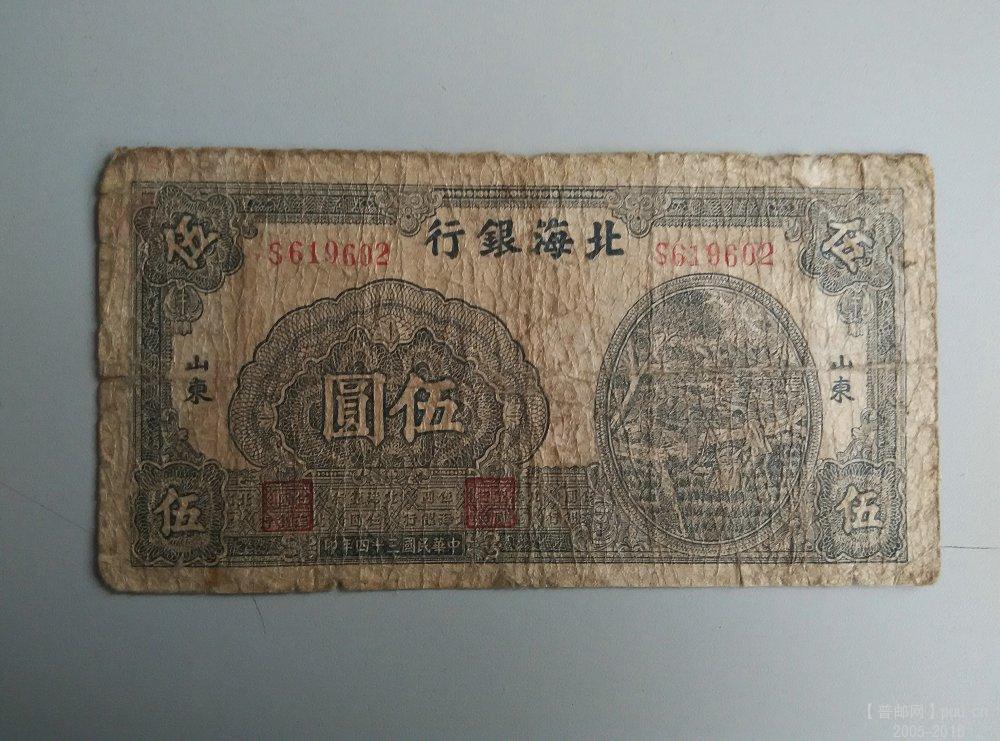 北海银行 民34年5元  正.jpg