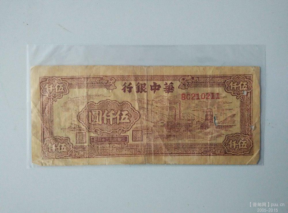 华中银行 民38年 5000元  正1.jpg