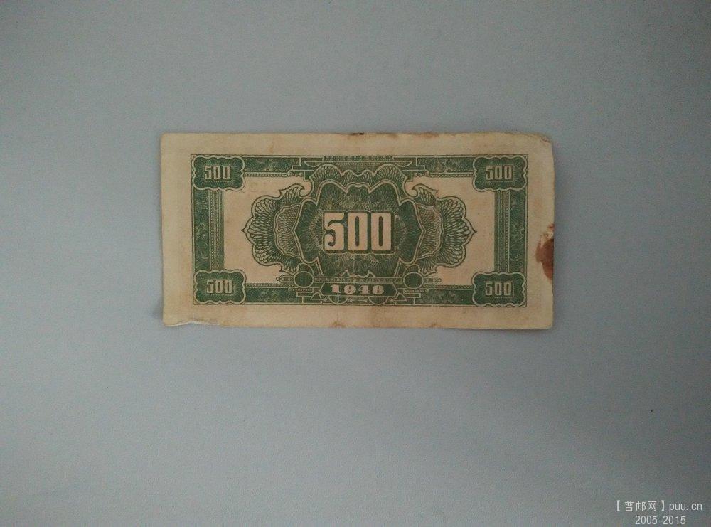 北海银行  民37年500元  反 0129.jpg