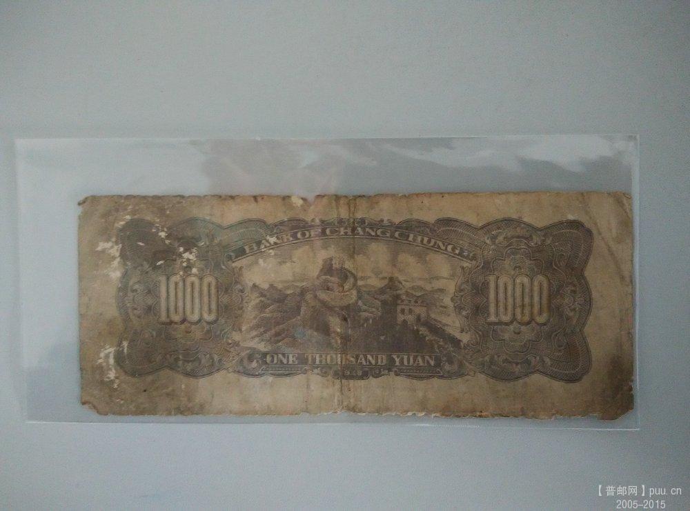 长城银行 民37年1000元  反.jpg