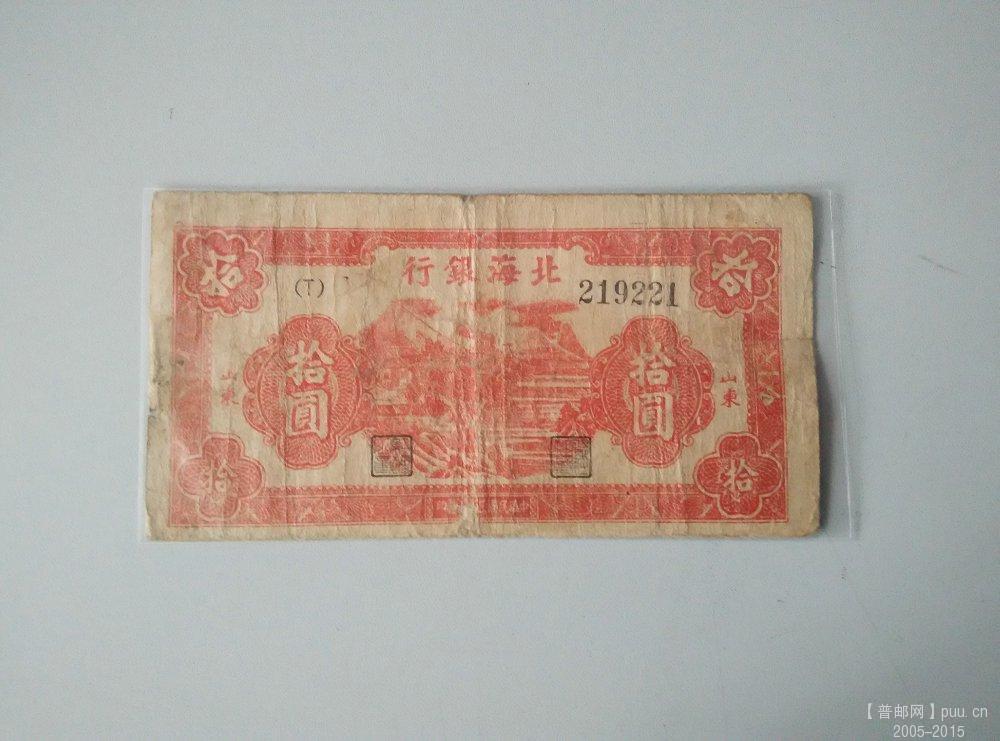 北海银行10元 年份未知 正.jpg