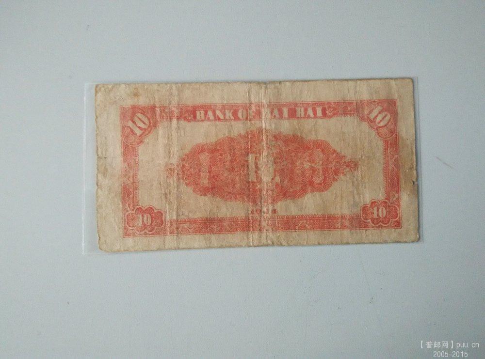 北海银行10元 年份未知 反.jpg