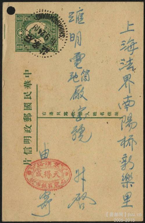 民孙像2.5分邮资明信片石家庄寄上海实寄片一件，销石家庄、上海廿四年九月十九到达戳..jpg