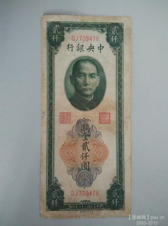 中央民36年2000元75品32元   正.jpg